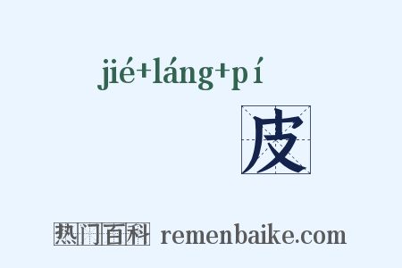 蛣蜋皮是什么意思的图片